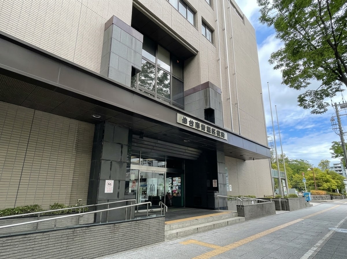 青葉区役所