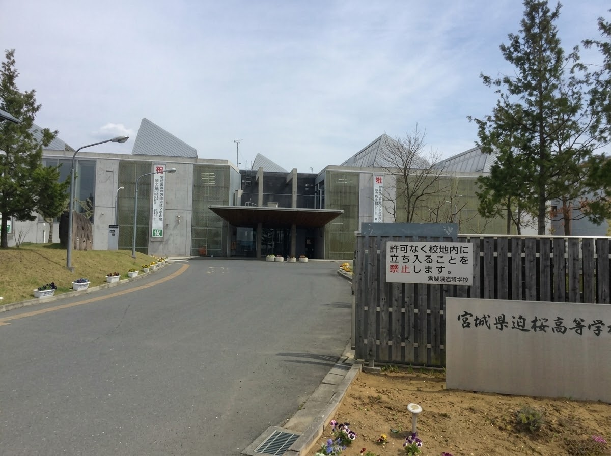 宮城県迫桜高等学校