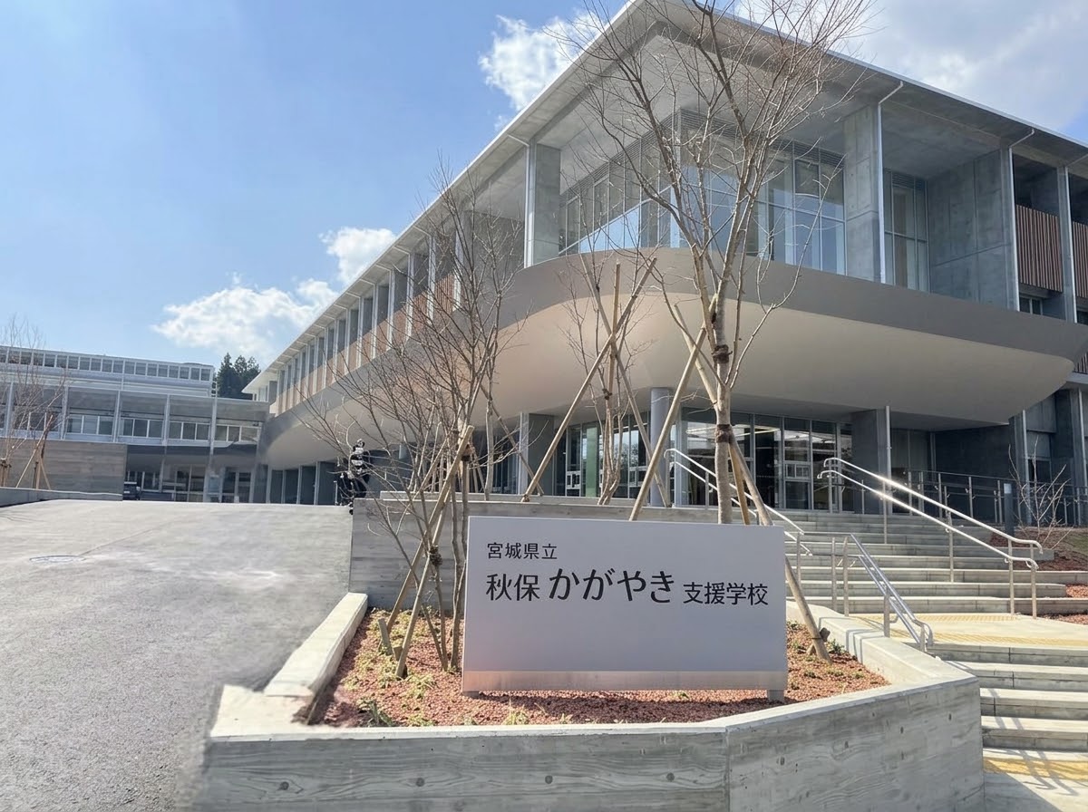 宮城県立秋保かがやき支援学校