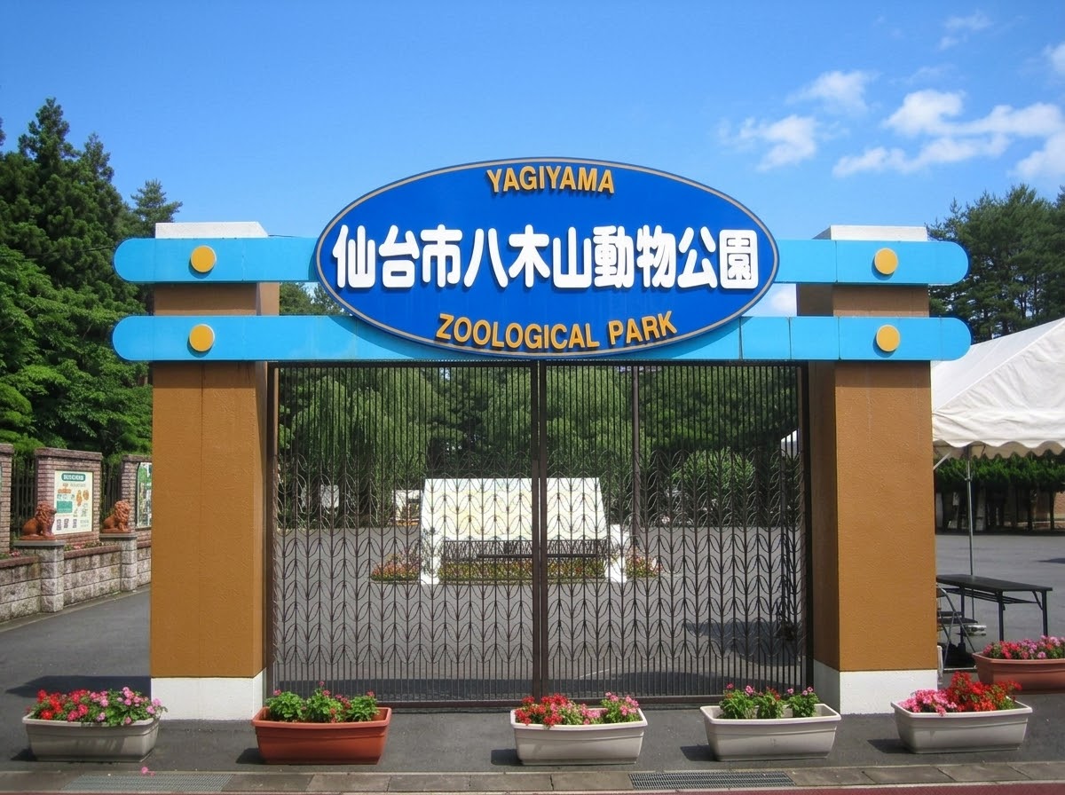 八木山動物公園