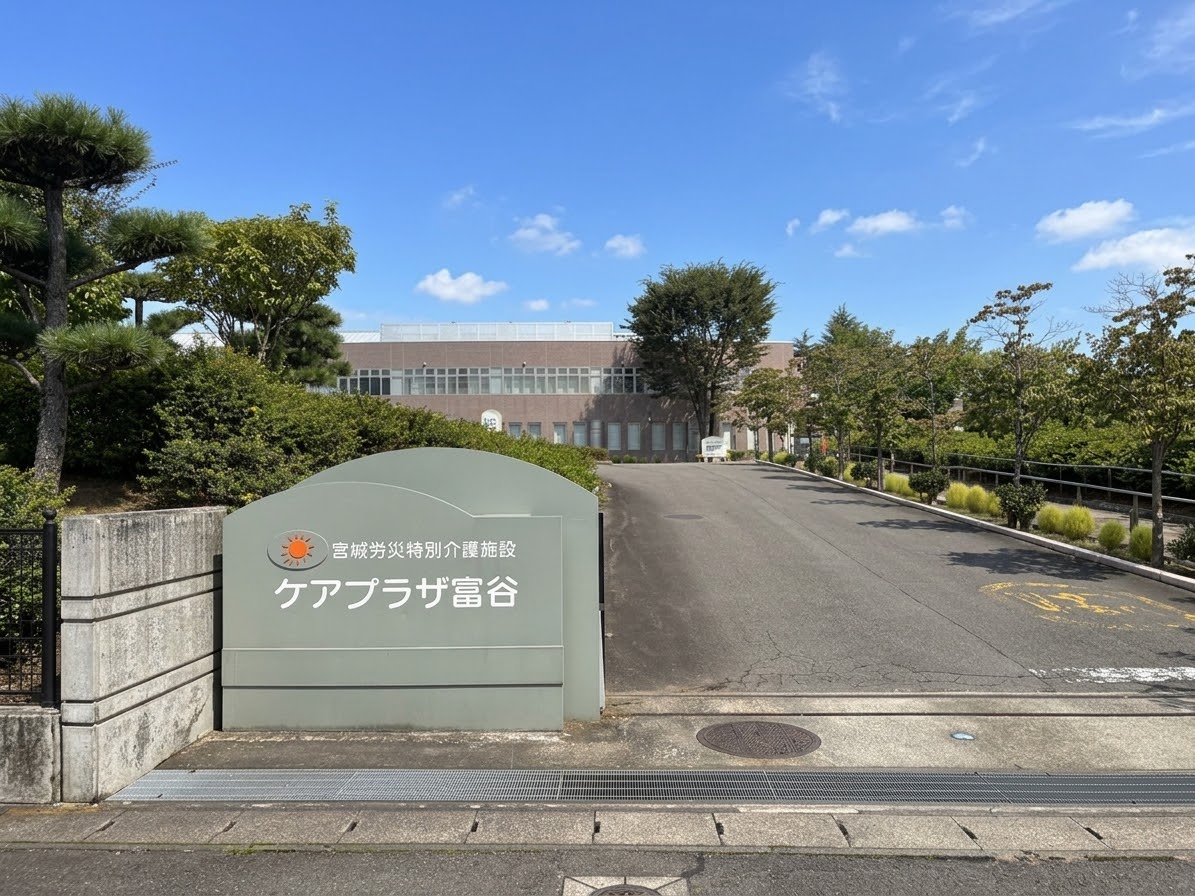 ケアプラザ富谷
